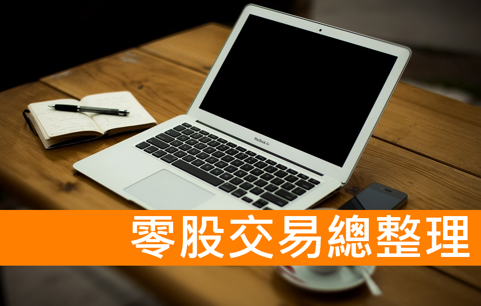 零股交易時間 盤中與盤後 零股交易買賣手續費問題總整理 Leo投資教學