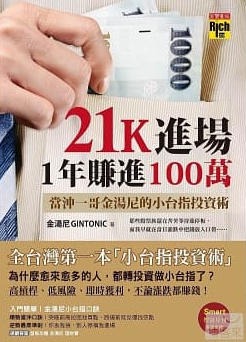 21K進場1年賺進100萬by金湯尼(讀書心得筆記)
