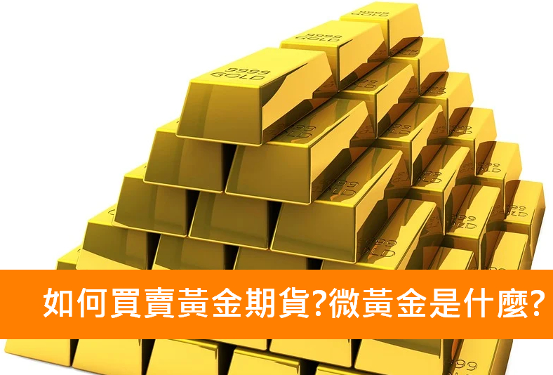 黃金期貨、微型黃金期貨