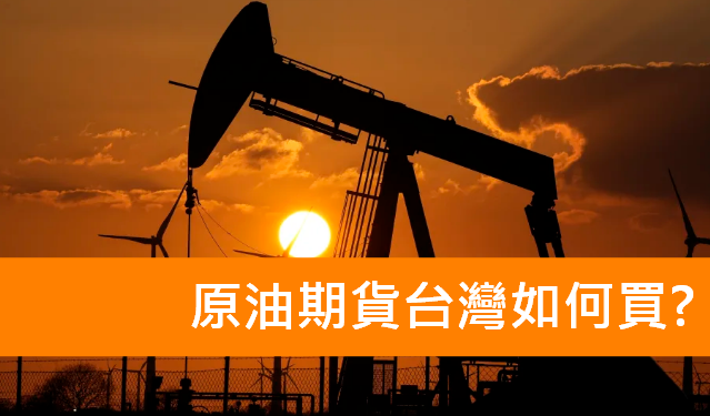 原油期貨台灣如何買