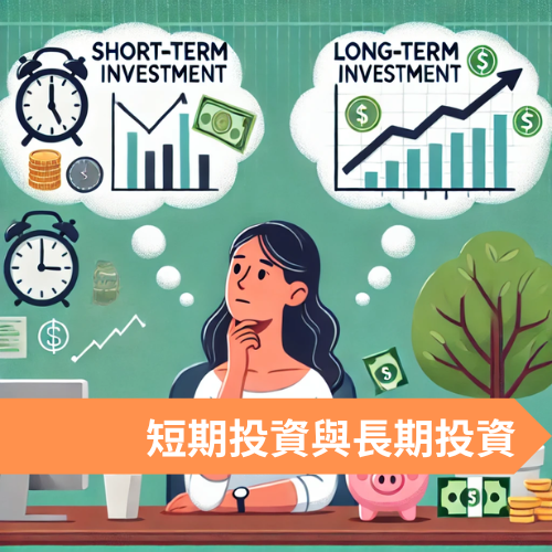 [投資基礎04]短期投資與長期投資的比較