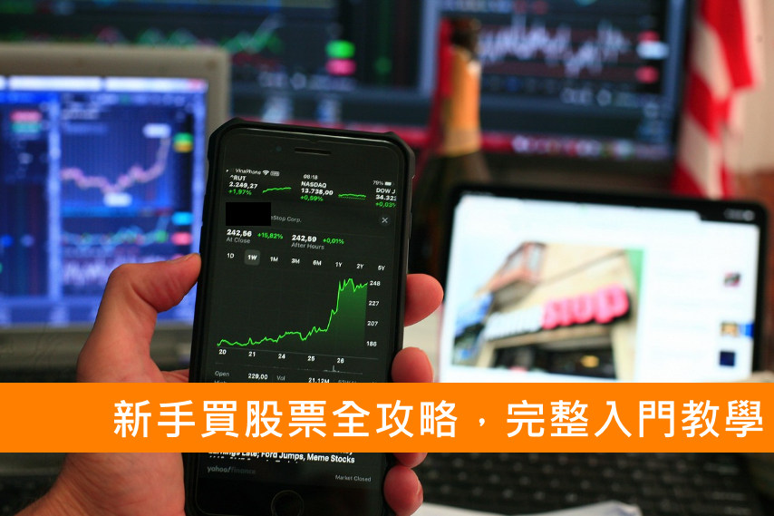 新手買股票全攻略：從證券開戶到下單，完整入門教學2025
