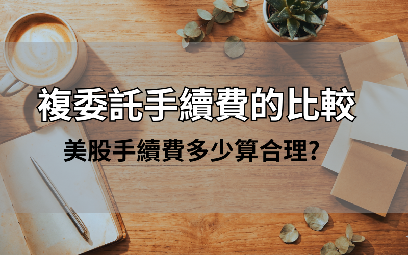 複委託手續費的比較