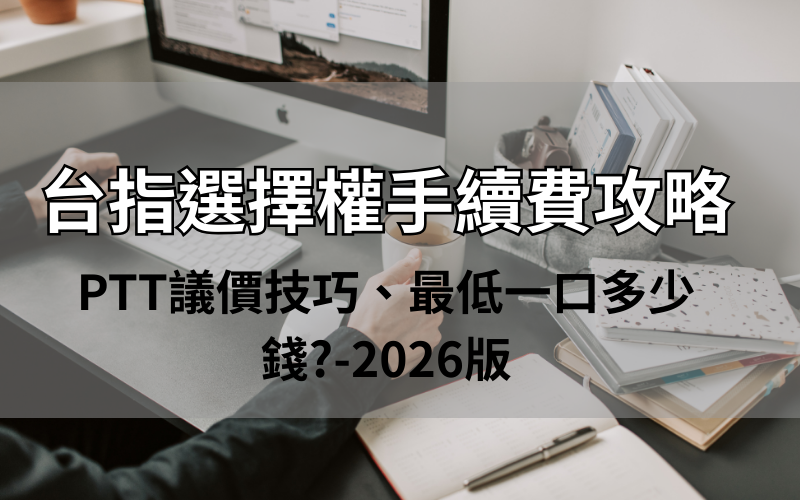台指選擇權手續費攻略:PTT議價技巧、最低一口多少錢?-2026版 台指選擇權手續費攻略:PTT議價技巧、最低一口多少錢?-2026版