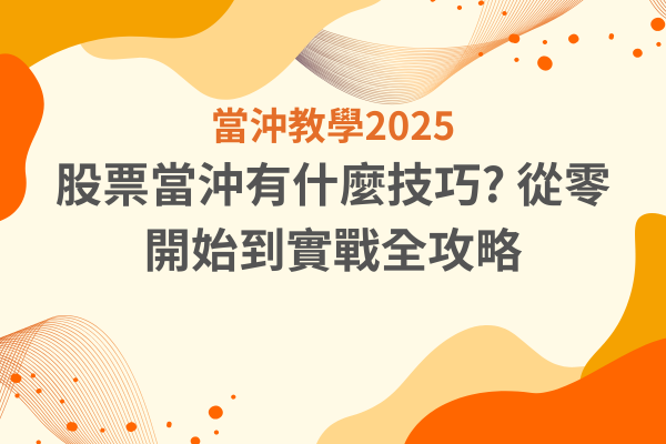 股票當沖教學從零開始到實戰全攻略