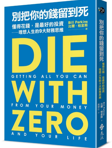 別把你的錢留到死