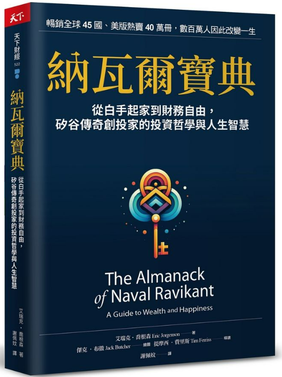 《納瓦爾寶典》：致富與幸福指南4大重點(讀書心得筆記)
