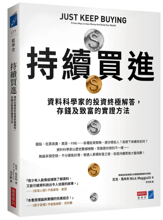 持續買進讀書心得