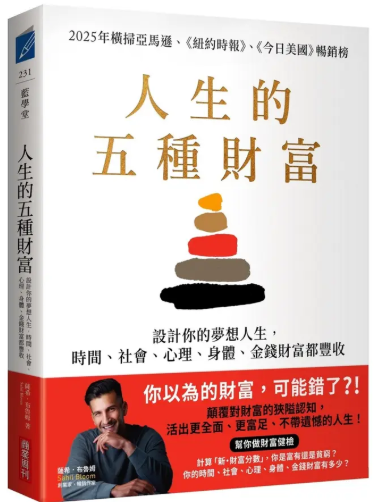 《人生的五種財富》重新定義成功,讀書心得筆記 讀書心得:人生的五種財富: 設計你的夢想人生, 時間、社會、心理、身體、金錢財富都豐收